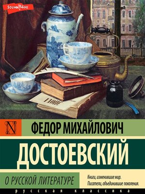 cover image of О русской литературе. Часть 1